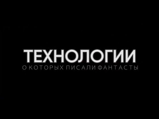 Технологии о которых писали фантасты #hypetech