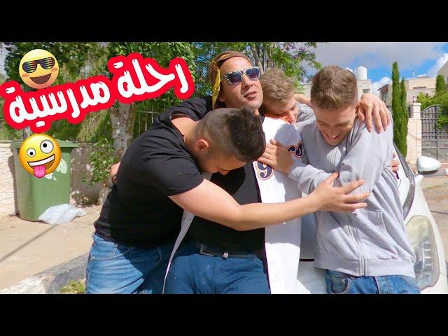 #نشاز2020 - رحلة مدرسية | School Trip