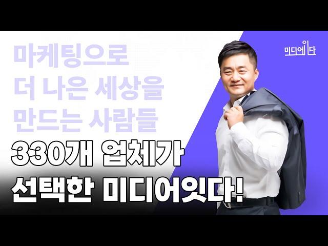마케팅으로 더 나은 세상을 만드는 사람들