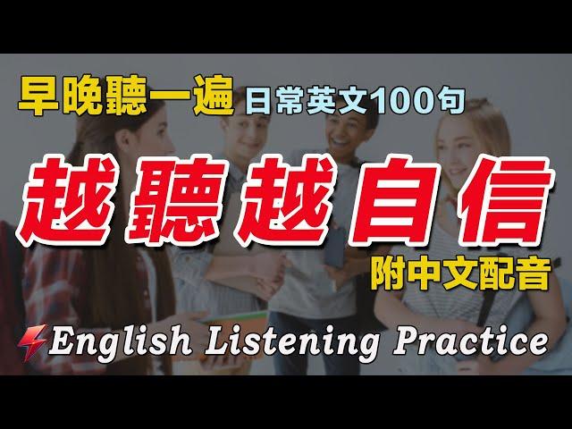 英語聽力刻意練習｜100句英文日常對話｜最有效的英語聽力練習方式｜雅思词汇精选例句｜附中文配音｜影子跟讀 聽力口說一起提高｜每天30分鐘 越聽越清晰｜FlashEnglish