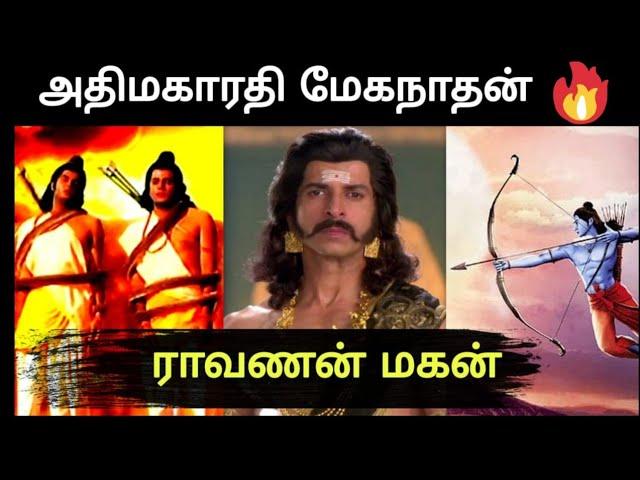 மேகநாதன் கடவுளையே பல முறை தோற்கடித்த மாவீரன் | meganathan story in tamil | indrajith | ramayanam