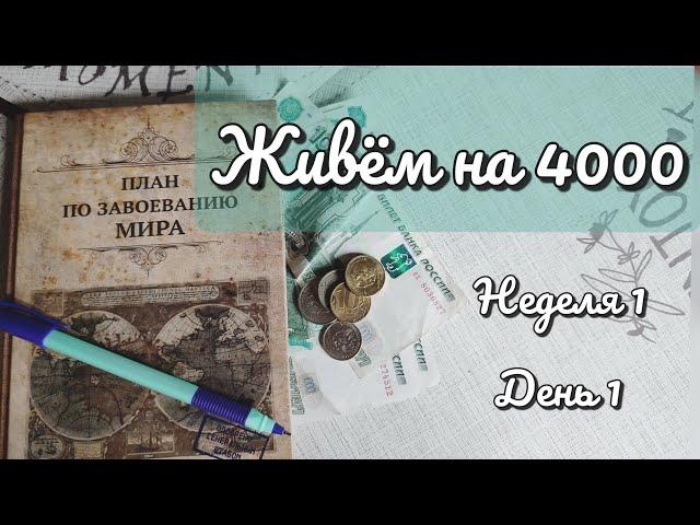 Живëм на 4000. День 1