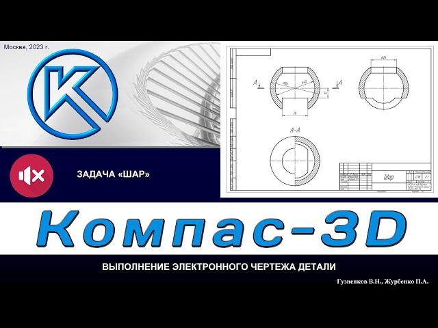 Задача "Шар": Выполнение чертежа