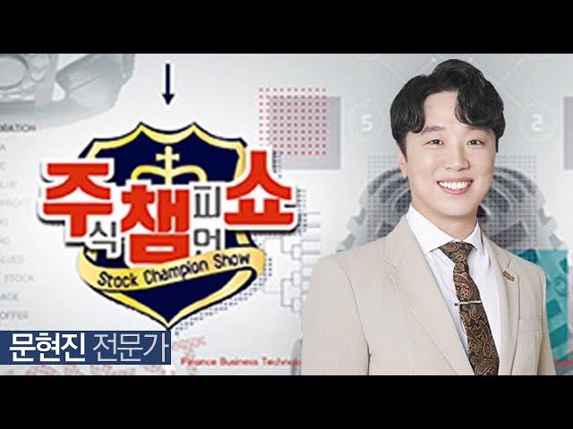 [이데일리TV 주챔쇼] 12월 13일 방송분 문현진 전문가 #화신 #하나기술 #인탑스 #대덕전자 #덱스터 #현대제철 #SK바이오사이언스 #현대엘리베이 #전진건설로봇