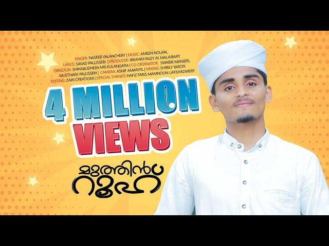 റുഹും മൂളും|MUTHIN ROOH|ROOHUM MOOLUM FULL SONG|NASEEB VALANCHERY|SAVAD PALLISHERI|