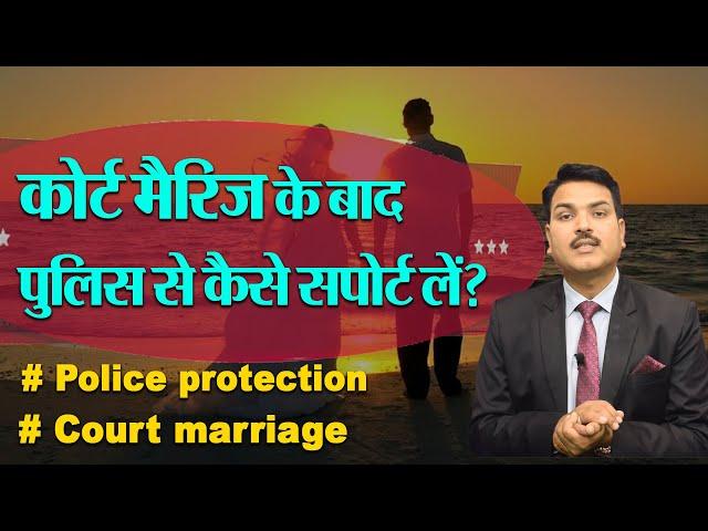 How to take support of police after court marriage