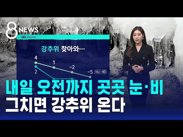 [날씨] 내일 오전까지 곳곳 눈·비…그치면 강추위 온다 / SBS 8뉴스