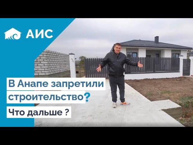 Как теперь строить в АНАПЕ? Что можно купить?