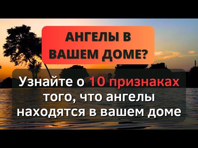 ️ УЗНАЙТЕ 10 ПРИЗНАКОВ ТОГО, ЧТО АНГЕЛЫ НАХОДЯТСЯ В ВАШЕМ ДОМЕ ️ - Послание с Небес