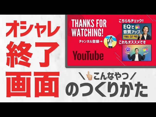 無料でオシャレな終了画面を作る方法を紹介します【YouTube講座】