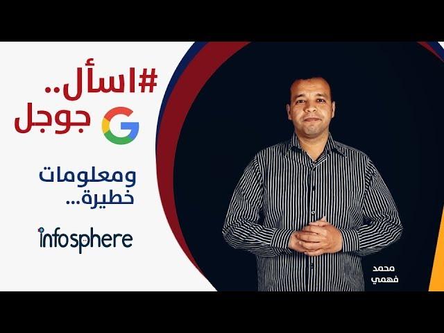 اسأل جوجل ومعلومات خطيرة  | محمد فهمي سليم