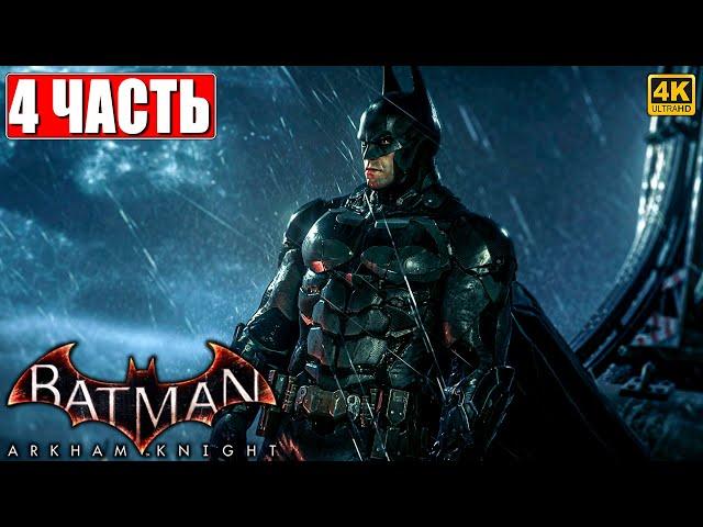 ПРОХОЖДЕНИЕ BATMAN ARKHAM KNIGHT [4K]  Часть 4  На Русском  Бэтмен Аркхем Кнайт на ПК