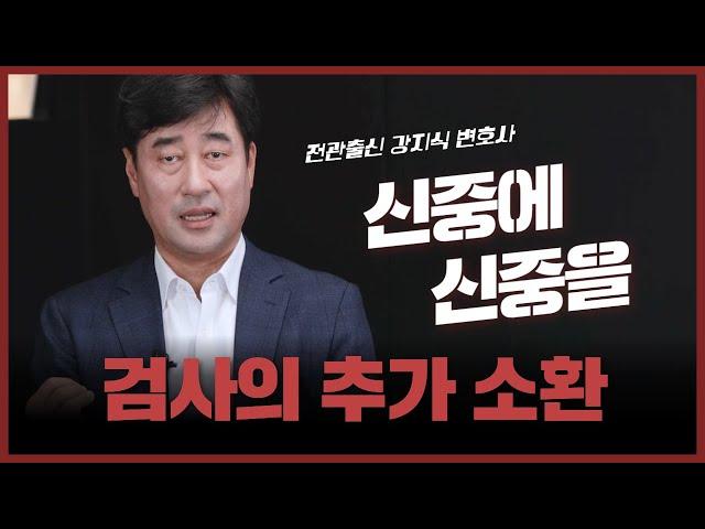 검사는 어떤 경우에 직접 추가 소환 조사를 결심할까? | 강지식 변호사의 대처 방법 공개! #법무법인 백송 #검사출신변호사