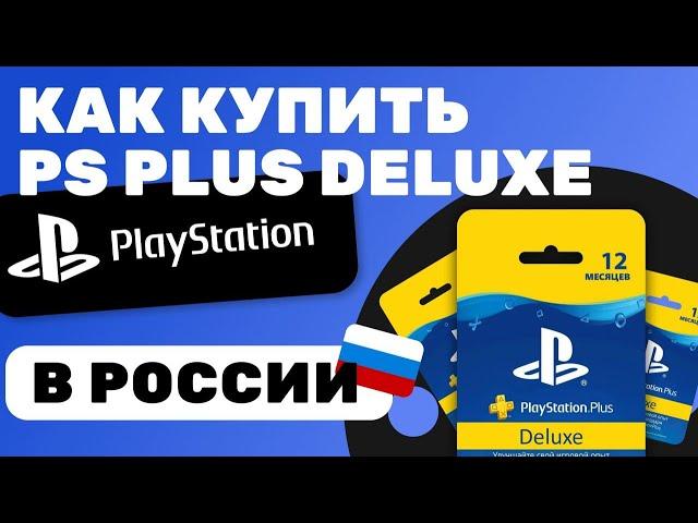 Как Купить Подписку PS Plus В России 2024