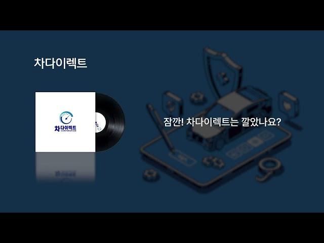 차다이렉트 라디오광고 20초(나레이션+징글)