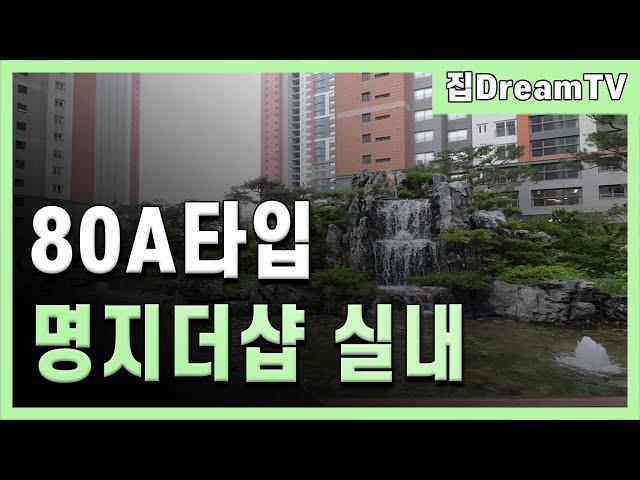 명지더샵퍼스트월드 80A타입 사전점검 실내영상~!