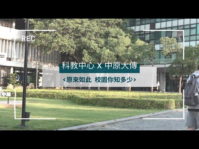 中原大學—原來如此，校園你知多少