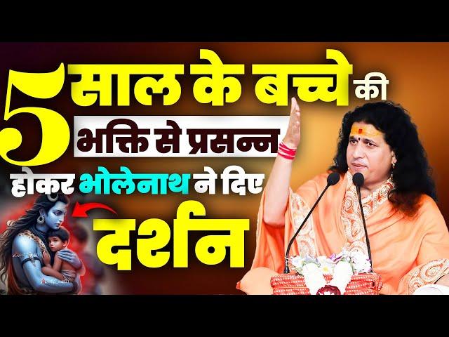 5 साल के बच्चे की भक्ति से प्रसन होकर भोलेनाथ ने दिए दर्शन #santindradevjimaharaj