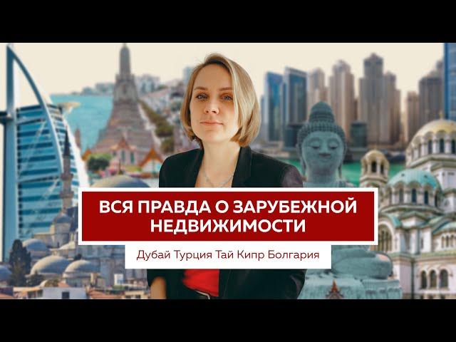 Недвижимость за границей: как не потерять, а заработать? / Какую страну выбрать /О чем молчат агенты