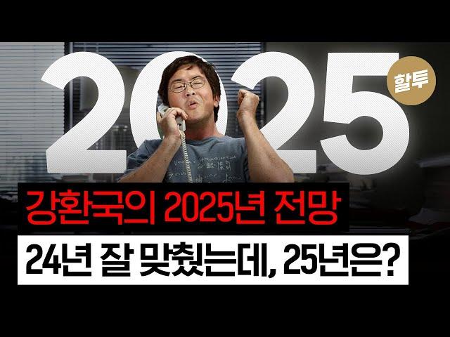 1374. 강환국의 2025년 시장 전망