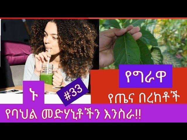 #33 የግራዋ የጤና በረከቶች... ኑ የባህል መድሃኒቶችን እንስራ!!(@ethiotube3882