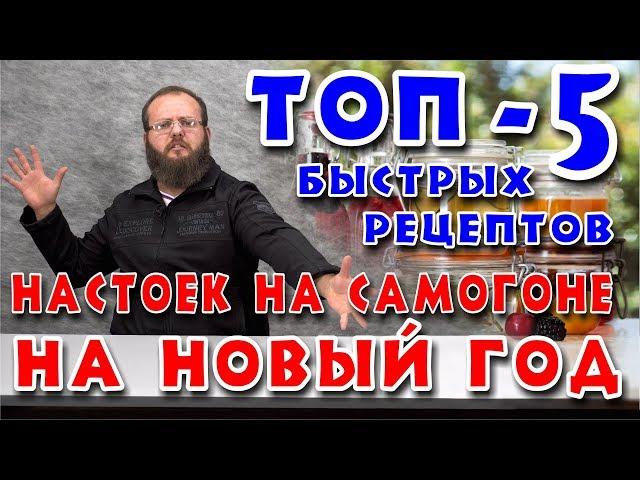 ТОП-5 БЫСТРЫХ рецептов настоек на самогоне на НОВЫЙ ГОД.