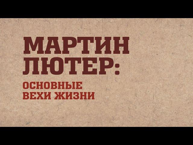 HS203 Rus 3. Реформация в Германии. Мартин Лютер: основные вехи жизни.