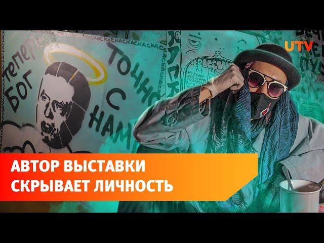 Самый загадочный художник Уфы unrealskaska открывает выставку. Почему автор скрывает личность?