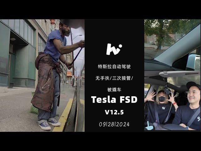 Tesla FSD 特斯拉自动驾驶V12.5 无手扶/三次接管/ 被撬车