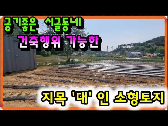 대- 2203[당진토지][당진전원주택][이안부동산]공기좋은 시골동네 지목 대 인 당진 소형 토지매매