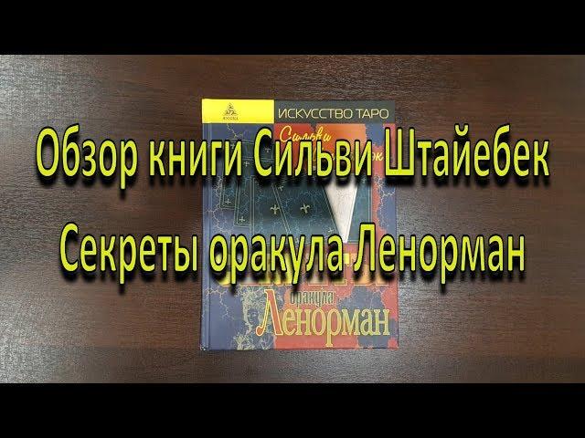 Обзор книги "Секреты оракула Ленорман"