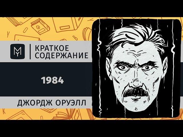 Краткое содержание - 1984