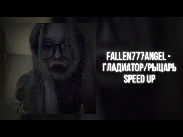 fallen777angel - гладиатор/рыцарь (speed up)