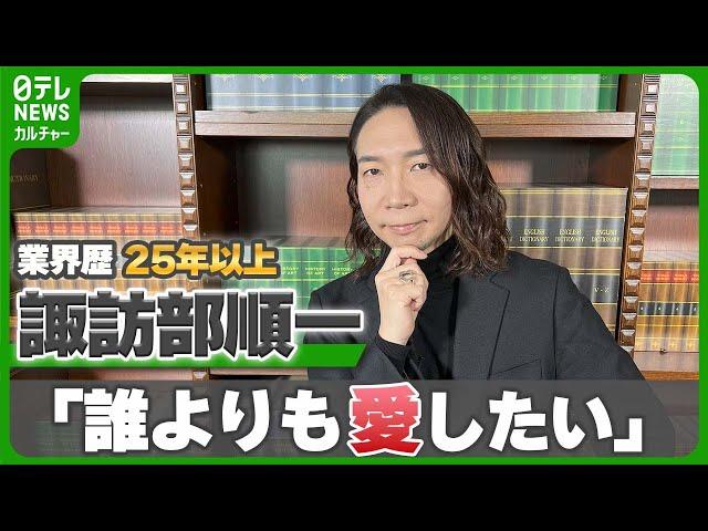 【諏訪部順一】“いつの間にか声優に”なって25年以上　作品・キャラクターは「誰よりも愛したい」【伊藤遼の声優 一答遼談】　＃諏訪部順一