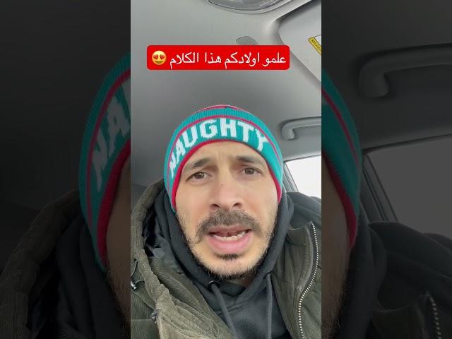 علمو اولادكم هذا الكلام 