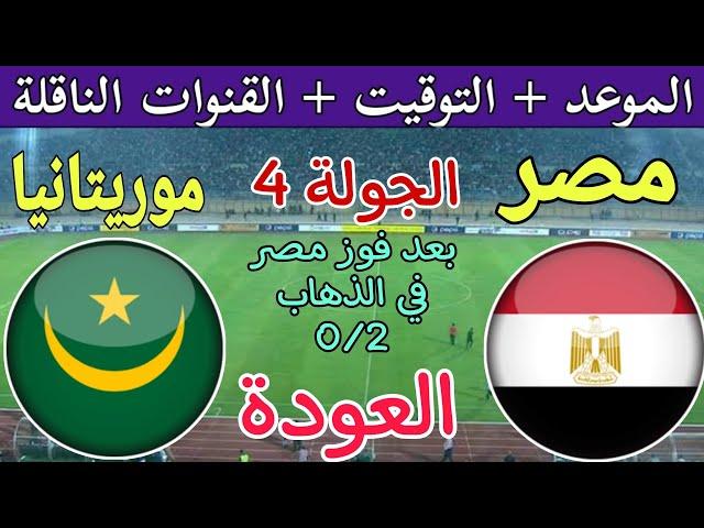 موعد مباراة مصر وموريتانيا  القادمة في الجولة 4 من تصفيات كأس أمم أفريقيا 2025 والقنوات الناقلة