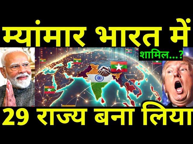 म्यांमार भारत में शामिल होगा | 29 राज्य बनेगा | Ankit Awasthi Sir video | #gkdrishti