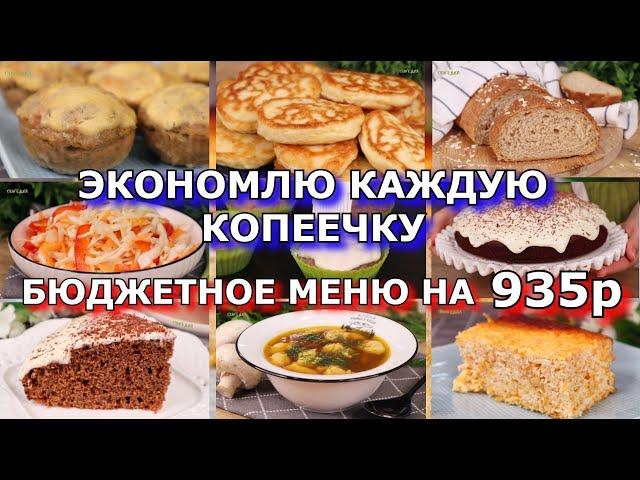 БЮДЖЕТНОЕ меню на 935р: 3 дня, 7 рецептов Как прожить НА МИНИМАЛКУ. ЭКОНОМНОЕ меню на неделю