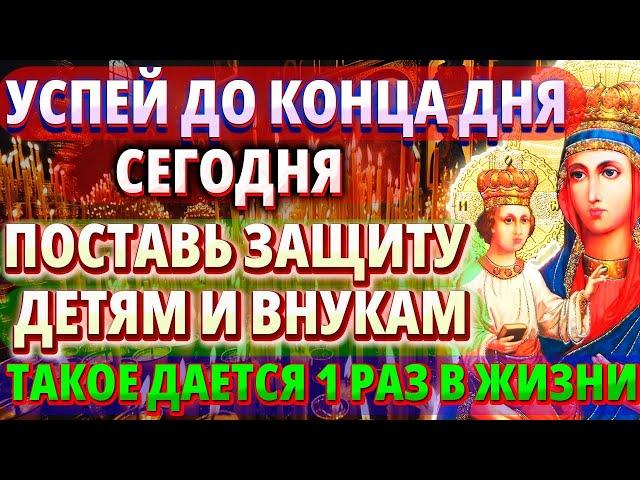 23 ноября ТАКОЕ РАЗ В ЖИЗНИ! ПОСТАВЬ ЗАЩИТУ СЕМЬЕ И ДОМУ Молитва Богородице Озерянская Православие