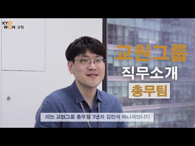 [교원그룹] 교원을 만나다: 총무팀 직무소개영상