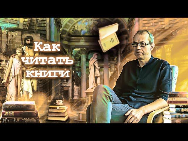 Как читать книги. Мои рекомендации