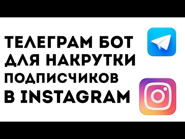 Как Накрутить Подписчиков в Инстаграм? Быстрая накрутка Instagram - Купить Фолловеров - Telegram бот