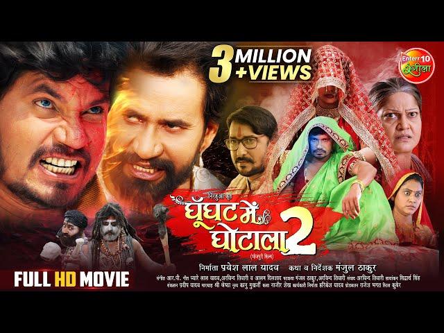 #GOONGHAT MEIN GHOTALA 2 | #Pravesh Lal Yadav, Tanisha Mehta | Full Bhojpuri #Movie 2024