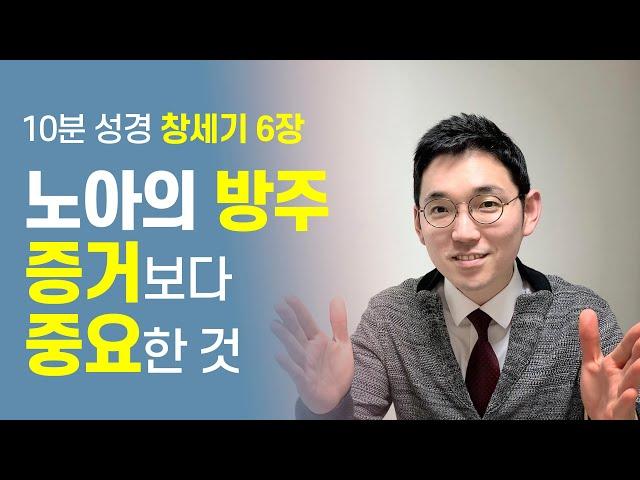 노아의 방주 증거보다 중요한 것ㅣ증인된 삶ㅣ창세기6장ㅣ10분성경