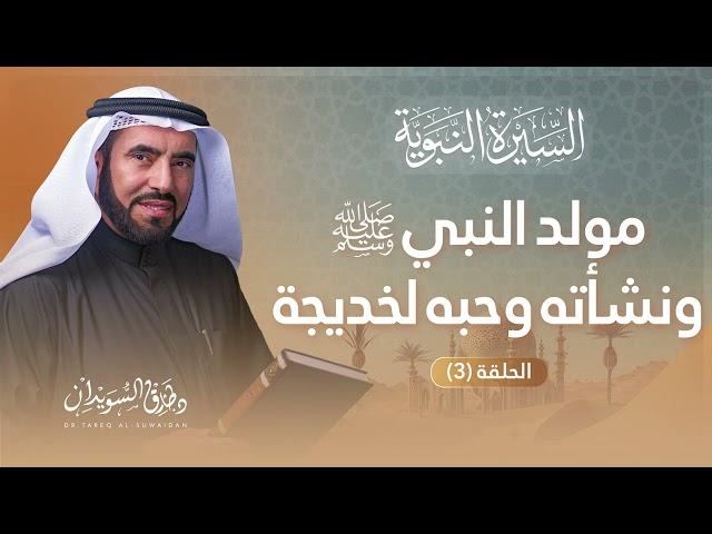 السيرة النبوية الحلقة 3 | ولادة خير البرية محمد ﷺ وقصته العجيبة مع الراهب | د. طارق السويدان