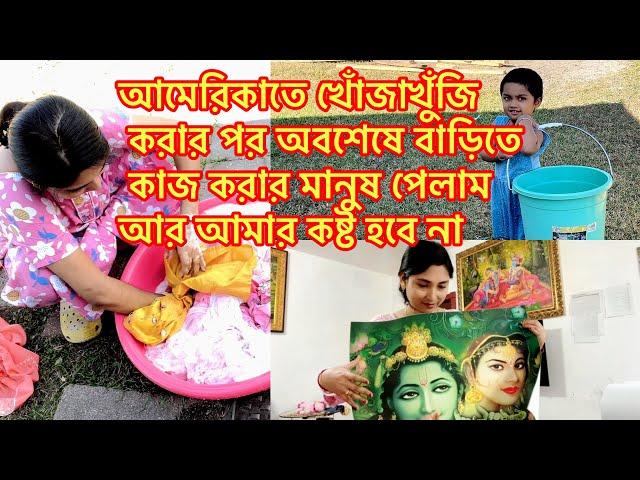 আমেরিকাতে খোঁজাখুঁজি করার পর অবশেষে বাড়িতে কাজ করার মানুষ পেলাম আর আমার কষ্ট হবে না@RiyaUSA