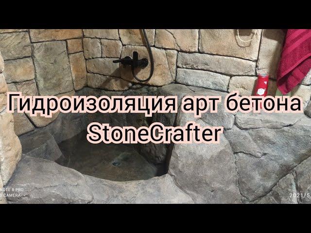 Ответ по гидроизоляции арт бетона, тема важная StoneCrafter