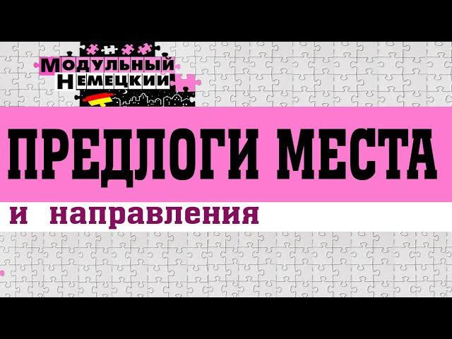 ПРЕДЛОГИ МЕСТА И НАПРАВЛЕНИЯ