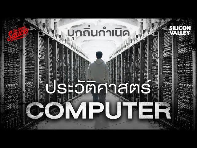 ทัวร์ Computer History Museum จากเครื่องคิดเลขสู่ AI | Silicon Valley EP.5