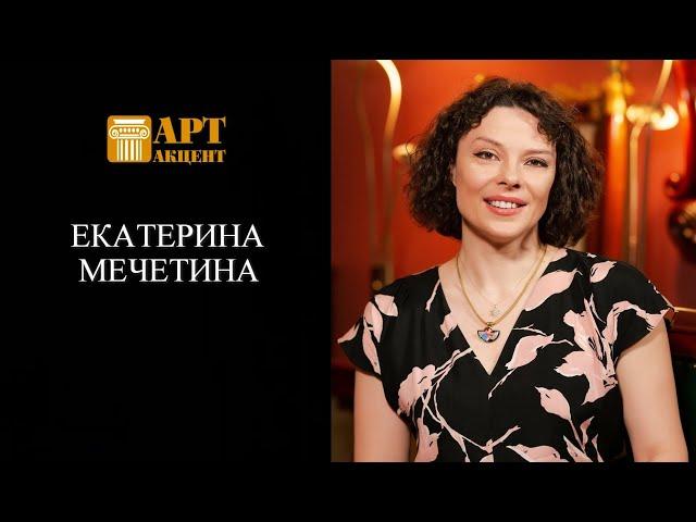 ЕКАТЕРИНА  МЕЧЕТИНА.  Заслуженная артистка РФ, пианистка, солистка Московской филармонии #АртАкцент